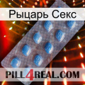 Рыцарь Секс viagra3